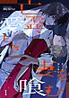 亡霊、愛しき妻を喰む1巻