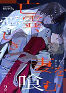 亡霊、愛しき妻を喰む2巻