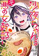 沙夜ちゃんは元悪の女幹部1巻