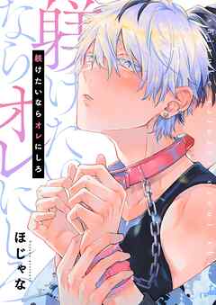 躾けたいならオレにしろ【単行本版】【電子限定】