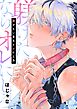 躾けたいならオレにしろ【単行本版】【電子限定】