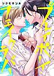 プレイボーイ・フェイク・ラバー【単行本版】【電子限定】