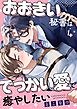おおきい秘書はでっかい愛で癒やしたい1巻