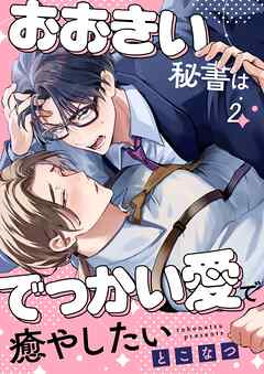 おおきい秘書はでっかい愛で癒やしたい2巻