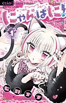 にゃんぱに！