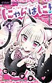 にゃんぱに！ 1
