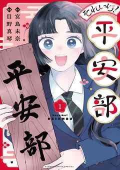 それいけ！平安部 1