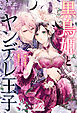 黒鳥姫とヤンデレ王子　「悪しき魔女」と糾弾され逃げたら、激重王子の極上な檻に囚われまして!?【電子特別版】