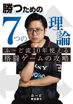 勝つための7つの理論 ふ～ど流10年使える格闘ゲームの攻略