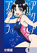 アクアプエラ-四季ノ森高校水泳部-【分冊版】　1