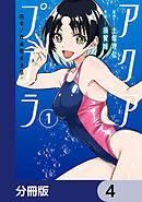アクアプエラ-四季ノ森高校水泳部-【分冊版】　4