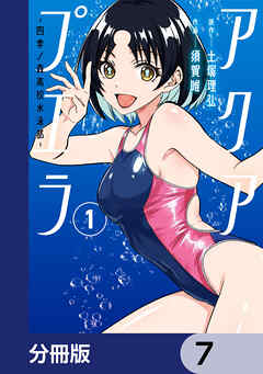 アクアプエラ-四季ノ森高校水泳部-【分冊版】　7