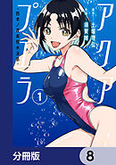 アクアプエラ-四季ノ森高校水泳部-【分冊版】　8
