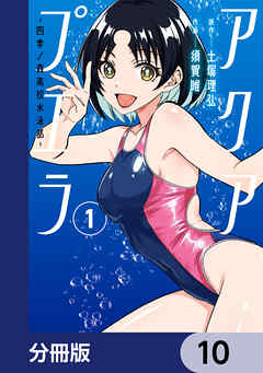 アクアプエラ-四季ノ森高校水泳部-【分冊版】　10