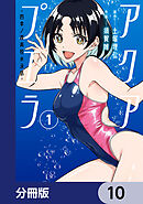 アクアプエラ-四季ノ森高校水泳部-【分冊版】　10