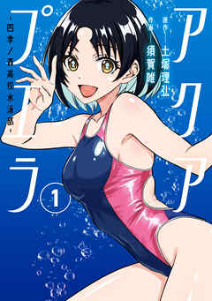 アクアプエラ-四季ノ森高校水泳部-1