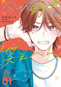 今さら好きとか笑えへん 01【電子限定版】