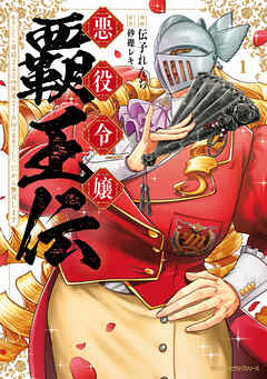 悪役令嬢覇王伝　転生したら身長245cm体重210kgの恵体でした。だから無双します　1