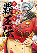 悪役令嬢覇王伝　転生したら身長245cm体重210kgの恵体でした。だから無双します　1