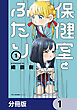 保健室とふたり【分冊版】　1