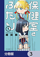 保健室とふたり【分冊版】　3
