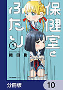 保健室とふたり【分冊版】　10