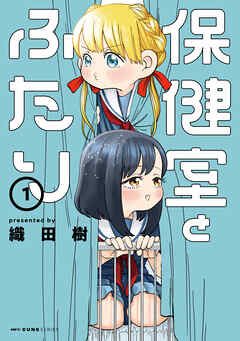 保健室とふたり　1