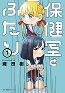 保健室とふたり