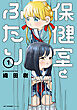 保健室とふたり　1