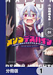 メゾンデスハイツ ～魔王の娘だけど弟子にしてください～【分冊版】　1