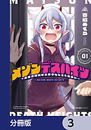 メゾンデスハイツ ～魔王の娘だけど弟子にしてください～【分冊版】　3