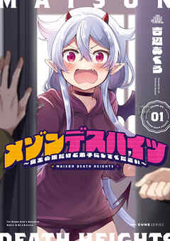 メゾンデスハイツ ～魔王の娘だけど弟子にしてください～　01