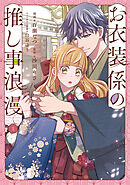 お衣装係の推し事浪漫@COMIC