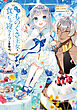 転生ものぐさ王女よ、食っちゃ寝ライフを目指せ！@COMIC 第1巻