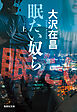 眠たい奴ら　上