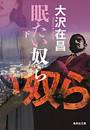 眠たい奴ら　下