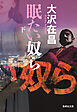 眠たい奴ら　下
