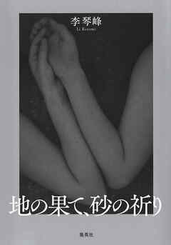 地の果て、砂の祈り