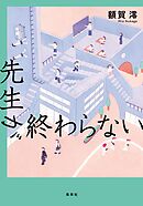 先生が終わらない