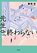 先生が終わらない