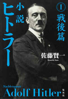 小説 ヒトラー　I　戦後篇