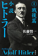 小説 ヒトラー　I　戦後篇