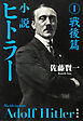 小説 ヒトラー　I　戦後篇