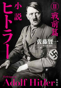 小説 ヒトラー II 戦前篇