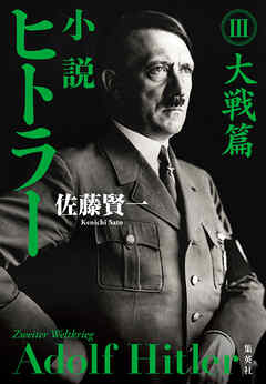 小説 ヒトラー III 大戦篇
