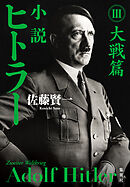 小説 ヒトラー III 大戦篇