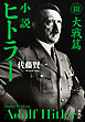 小説 ヒトラー III 大戦篇