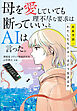 母を愛していても理不尽な要求は断っていい、とＡＩは言った。　未来予測：わたしたちとＡＩはどう生きるか（集英社インターナショナル）