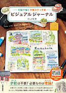 ビジュアルジャーナル: 左脳で描く手帳スケッチ術
