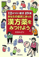 あなたの症状にあった漢方薬をみつけよう（12のつらい症状49薬）